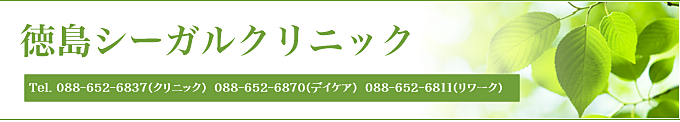 徳島シーガルクリニック